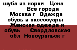 шуба из норки › Цена ­ 15 000 - Все города, Москва г. Одежда, обувь и аксессуары » Женская одежда и обувь   . Свердловская обл.,Новоуральск г.